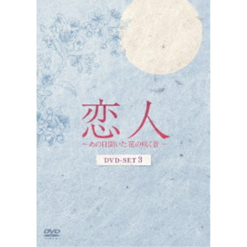 恋人〜あの日聞いた花の咲く音〜 DVD-SET3 【DVD】