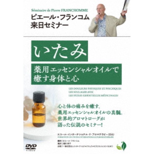 ピエール・フランコム来日セミナー「いたみ 薬用エッセンシャルオイルで癒す身体と心」 【DVD】
