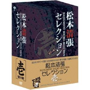 松本清張セレクション DVD-BOX 全3巻