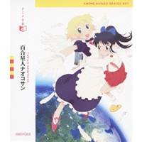 アニメ文庫 001 百合星人ナオコサン 【Blu-ray】