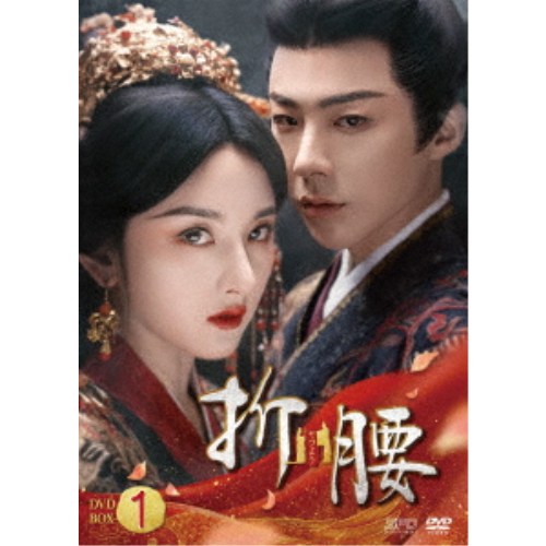 折腰 DVD-BOX1 【DVD】