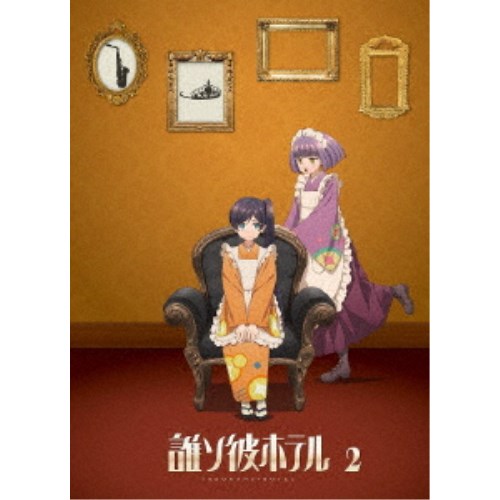 誰ソ彼ホテル 2巻 【Blu-ray】