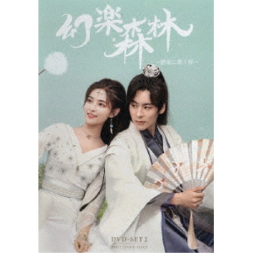 幻楽森林 〜静寂に響く鈴〜 DVD-SET2《完全生産限定盤》 (初回限定) 【DVD】