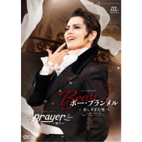 ミュージカル・ロマン『ボー・ブランメル〜美しすぎた男〜』 プレジャー・ステージ『Prayer〜祈り〜』 【DVD】