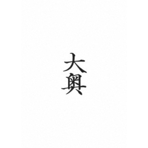 大奥 【DVD】