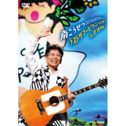 南こうせつ／ラストサマーピクニック in 武道館 【DVD】の通販は