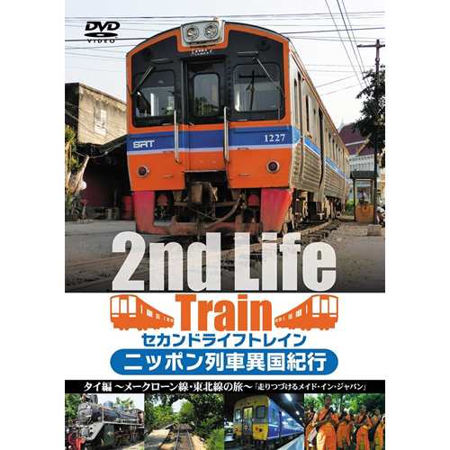 セカンドライフトレイン ニッポン列車異国紀行 タイ編 メークローン線 東北線の旅 走りつづけるメイド イン ジャパン Dvd の通販はau Pay マーケット ハピネット オンライン