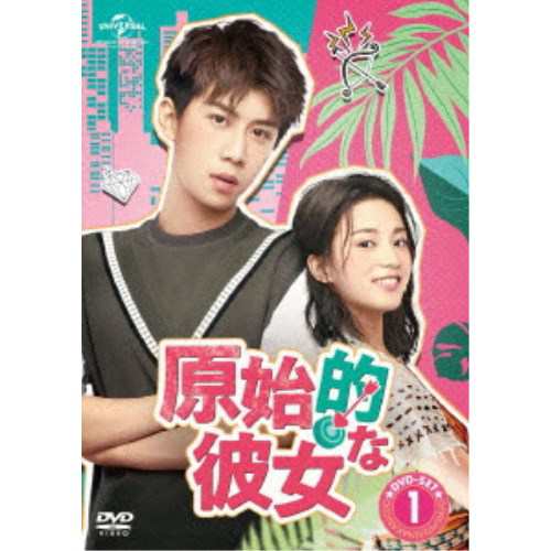 原始的な彼女 DVD-SET1 【DVD】