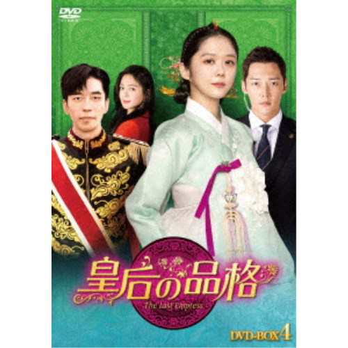 皇后の品格 DVD-BOX4 【DVD】