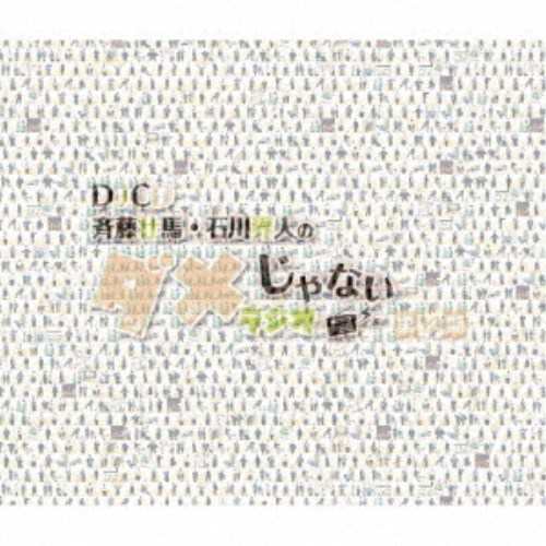 (ラジオCD)／DJCD「斉藤壮馬・石川界人のダメじゃないラジオ」第12期 【CD】の通販は