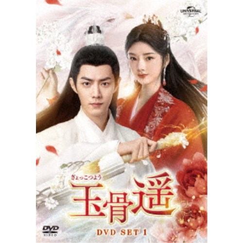 中国 ドラマ「玉骨遥」 DVD BOX 全巻セット 玉骨遥(ぎょっこつよう) DVD-SET1 【DVD】
