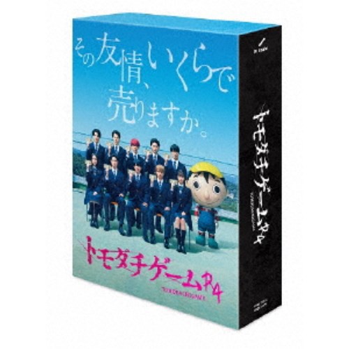 トモダチゲームR4 Blu-ray BOX 【Blu-ray】