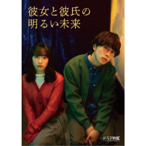 彼女と彼氏の明るい未来」DVD-BOX《通常版》 【DVD】
