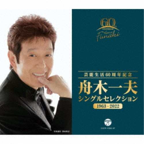 舟木一夫／芸能生活60周年記念 舟木一夫 シングルセレクション 1963-2022 【CD】