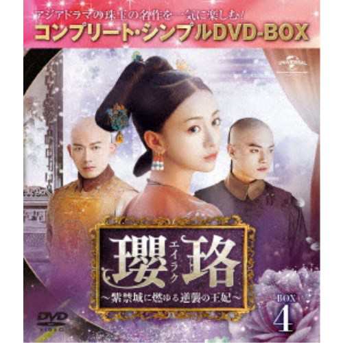 瓔珞 エイラク ～紫禁城に燃ゆる逆襲の王妃〜　DVD-BOX全70話（台湾版）商品状態正規発売版全新品