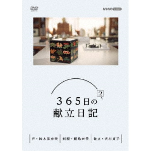 365日の献立日記 2 DVD BOX 【DVD】の通販は