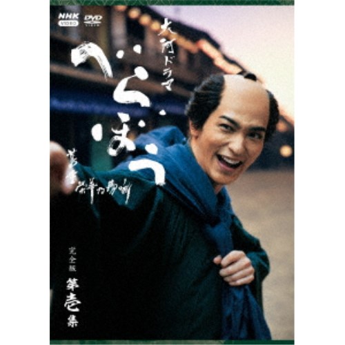 大河ドラマ べらぼう〜蔦重栄華乃夢噺〜 完全版 第壱集 DVD BOX 【DVD】