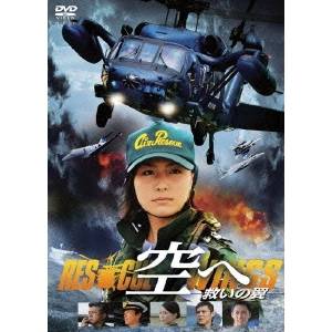 空へ 救いの翼 Rescue Wings 通常版 Dvd の通販はau Wowma ハピネット オンライン