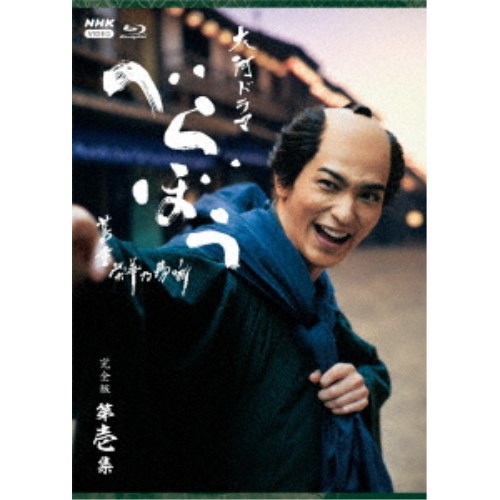 大河ドラマ べらぼう〜蔦重栄華乃夢噺〜 完全版 第壱集 ブルーレイ BOX 【Blu-ray】