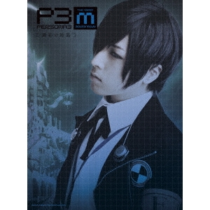 PERSONA3 the Weird Masquerade 〜蒼鉛の結晶〜 【DVD】
