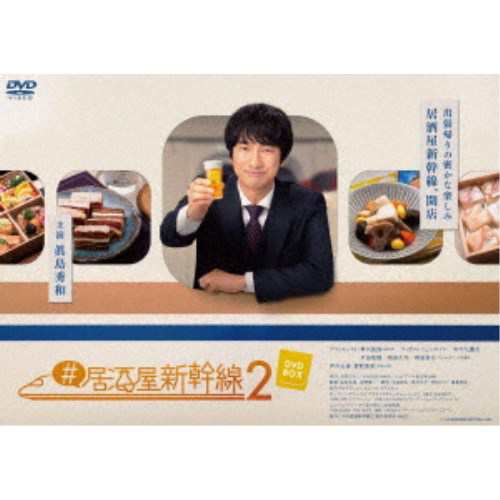 居酒屋新幹線2 DVD-BOX 【DVD】 居酒屋新幹線2 DVD-BOX 【DVD】