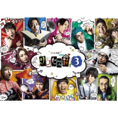 テレビ演劇 サクセス荘3 DVD BOX 【DVD】
