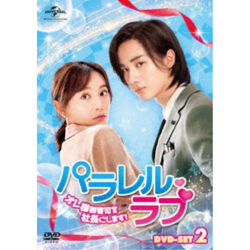 パラレル・ラブ〜オレ様御曹司を社長にします！〜 DVD-SET2 【DVD】 9,776円