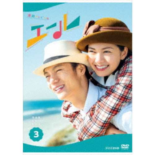 【期間限定送料無料】 連続テレビ小説 【DVD】 BOX3 DVD 完全版 エール TVドラマ