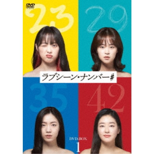 ラブシーン・ナンバー＃ DVD-BOX1 【DVD】