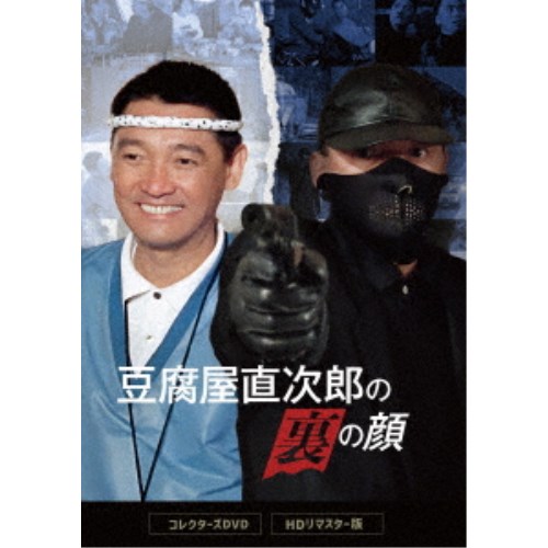 豆腐屋直次郎の裏の顔 コレクターズDVD ＜HDリマスター版＞ 【DVD 