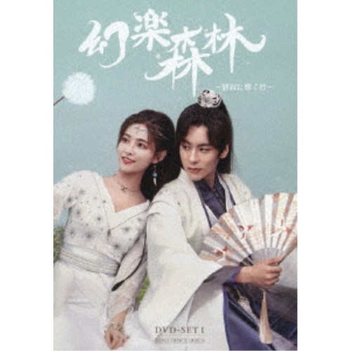 幻楽森林 〜静寂に響く鈴〜 DVD-SET1《完全生産限定盤》 (初回限定) 【DVD】