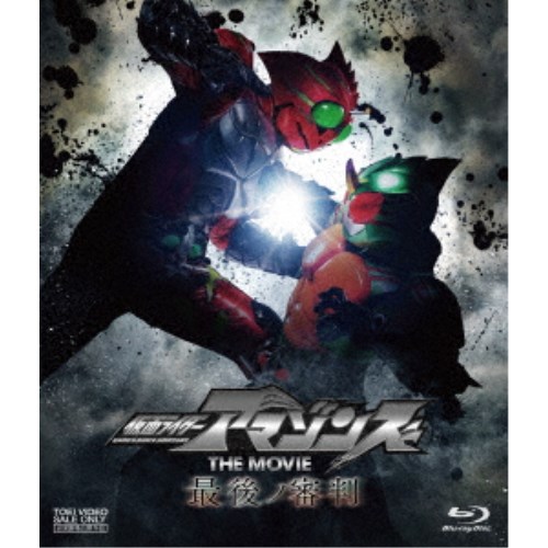 仮面ライダーアマゾンズ THE MOVIE 最後ノ審判 【Blu-ray】 その他キッズ・ファミリー