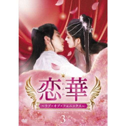 恋華(れんか)〜ラブ・オブ・フェニックス〜 DVD-BOX3 【DVD】