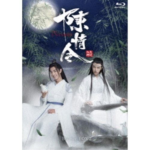 陳情令 Blu-ray BOX2《通常版》《17話〜32話 (全50話)》 【Blu-ray】の通販は 11,660円