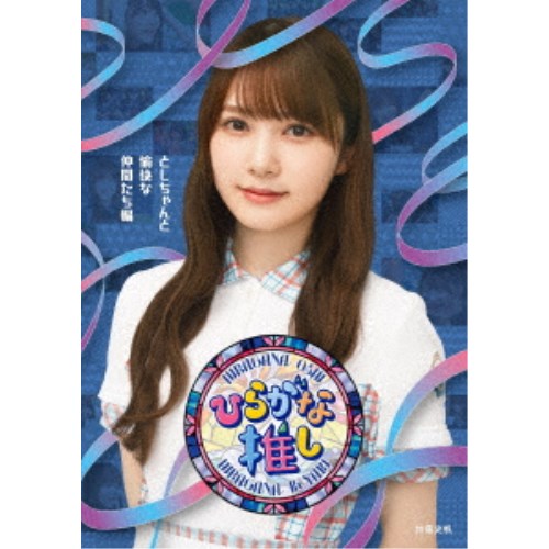 〜ひらがな推し〜「としちゃんと愉快な仲間たち編」 【Blu-ray】