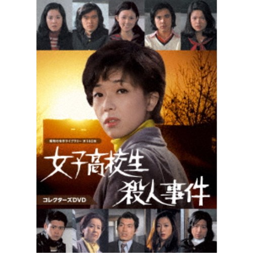 女子高校生殺人事件 DVD BOX〈2枚組〉山口果林/秋吉久美子 女子高校生殺人事件 コレクターズDVD 【DVD】