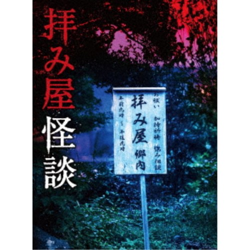 拝み屋怪談 DVD-BOX 【DVD】