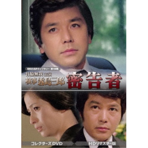 竹脇無我主演 検事霧島三郎 密告者 コレクターズDVD ＜HDリ