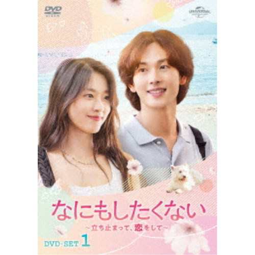 なにもしたくない〜立ち止まって、恋をして〜 DVD-SET1 【DVD】