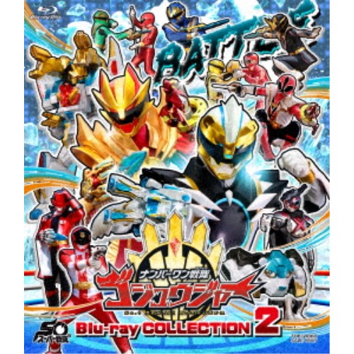 ナンバーワン戦隊ゴジュウジャー Blu-ray COLLECTION 2 【Blu-ray】