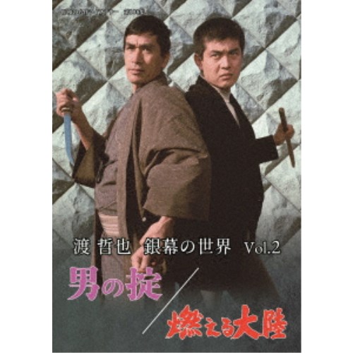 渡哲也 銀幕の世界 Vol.2 男の掟／燃える大陸 【DVD】 アクション