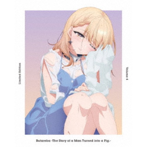 豚のレバーは加熱しろ 4《完全生産限定版》 (初回限定) 【Blu-ray】