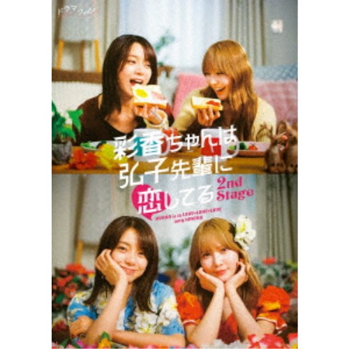 彩香ちゃんは弘子先輩に恋してる 2nd Stage Blu-ray BOX 【Blu-ray】