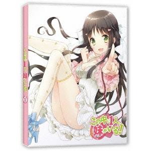 この中に1人、妹がいる！ Vol.1 【Blu-ray】の通販は