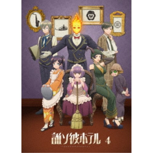 誰ソ彼ホテル 4巻 【Blu-ray】