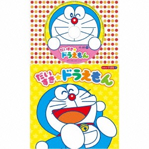 アニメーション だいすき ドラえもん Cd の通販はau Pay マーケット ハピネット オンライン