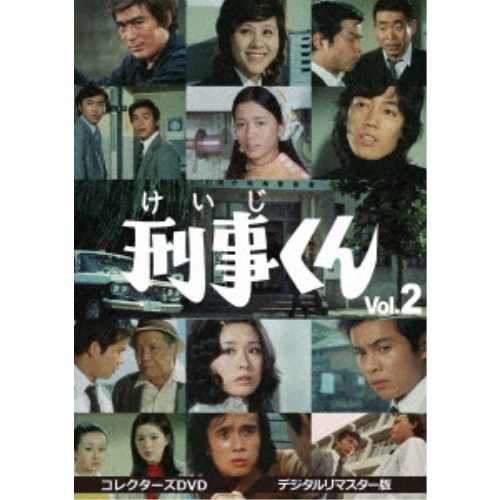 刑事くんDVD 第一部 Vol.2 デジタルリマスター版 Amazon.co.jp: 刑事くん 第1部 コレクターズDVD VOL.2 : 桜木