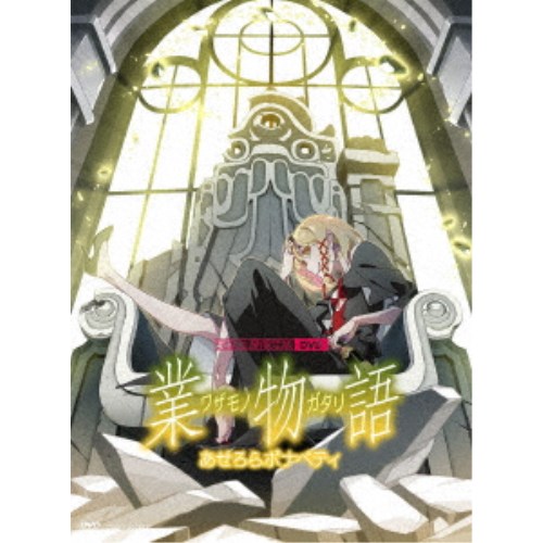業物語 あせろらボナペティ《完全生産限定盤》 (初回限定) 【DVD】
