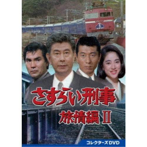 さすらい刑事旅情編II コレクターズDVD 【DVD】