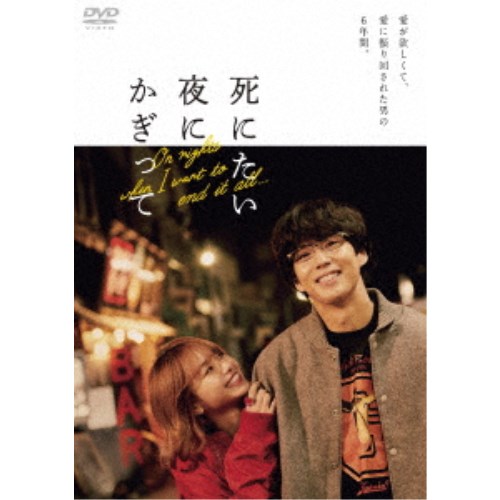 死にたい夜にかぎって DVD-BOX Amazon.co.jp: 死にたい夜にかぎって DVD-BOX : 賀来賢人, 山本